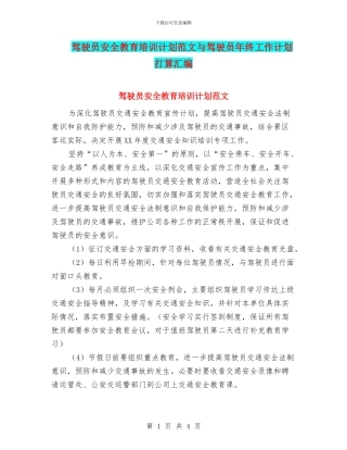 驾驶员安全教育培训计划范文与驾驶员年终工作计划打算汇编