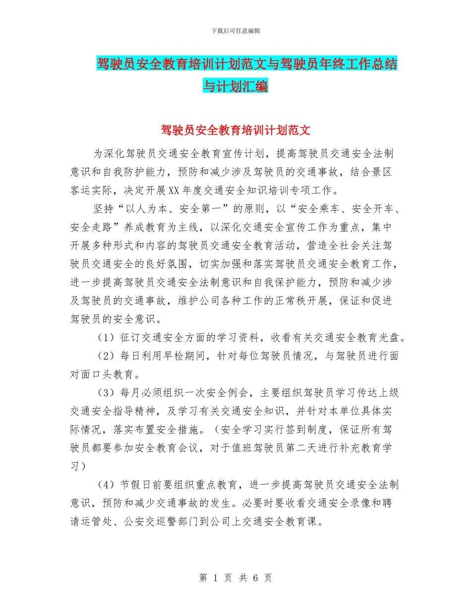驾驶员安全教育培训计划范文与驾驶员年终工作总结与计划汇编_第1页