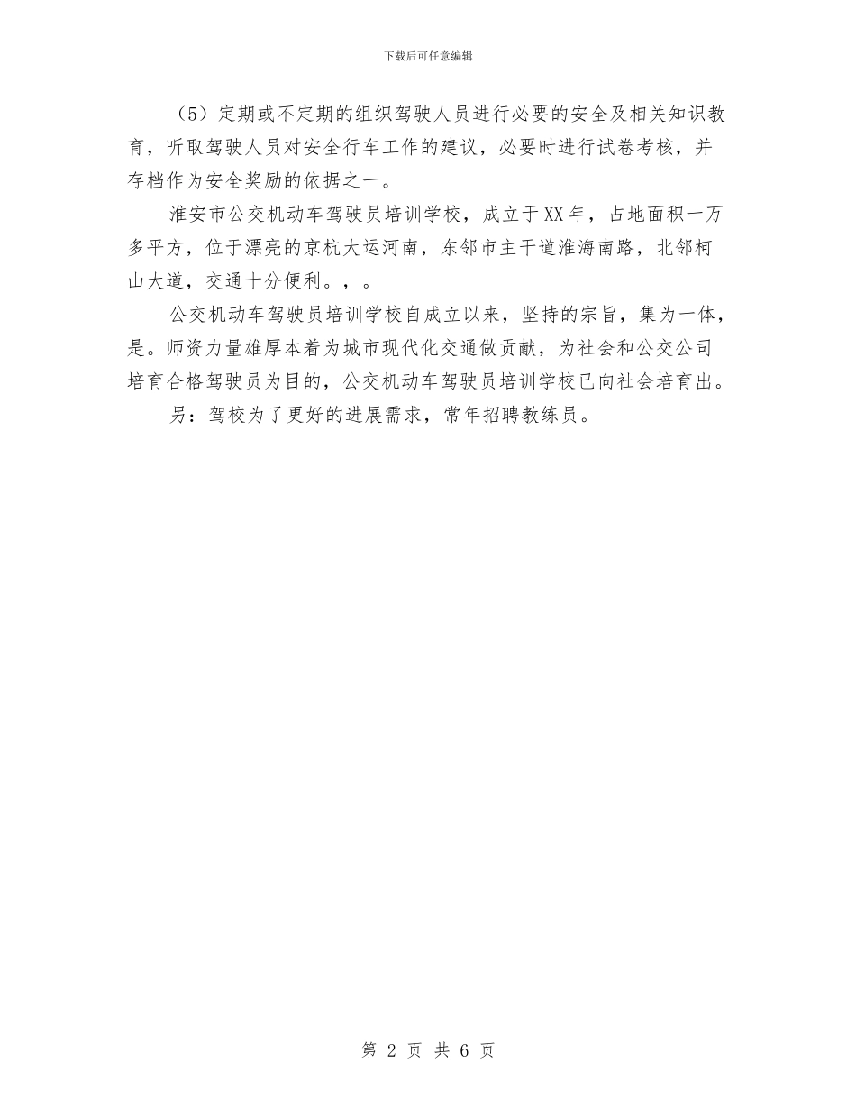 驾驶员安全教育培训计划范文与驾驶员年终工作总结与计划汇编_第2页