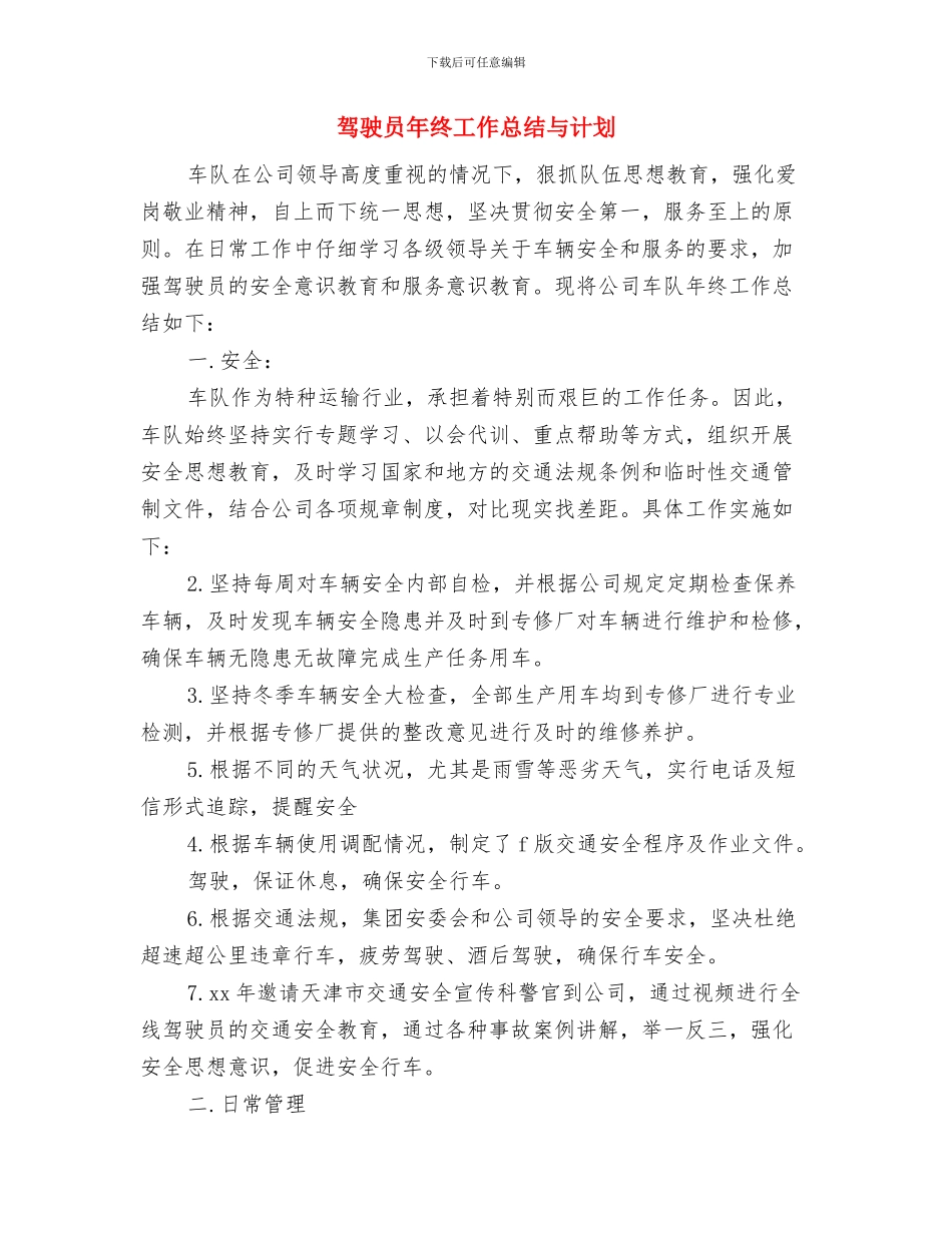 驾驶员安全教育培训计划范文与驾驶员年终工作总结与计划汇编_第3页