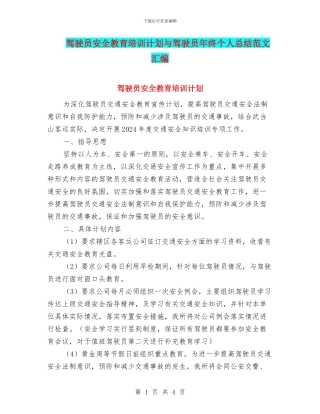 驾驶员安全教育培训计划与驾驶员年终个人总结范文汇编