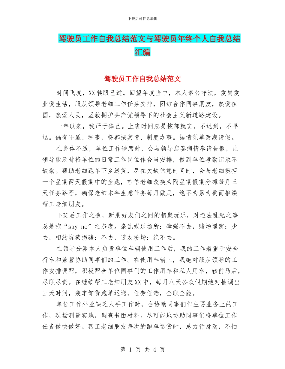 驾驶员工作自我总结范文与驾驶员年终个人自我总结汇编_第1页