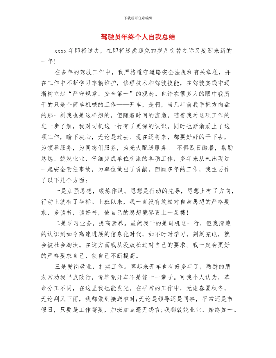 驾驶员工作自我总结范文与驾驶员年终个人自我总结汇编_第3页