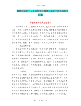 驾驶员年终个人总结范文与驾驶员年终工作总结范文汇编