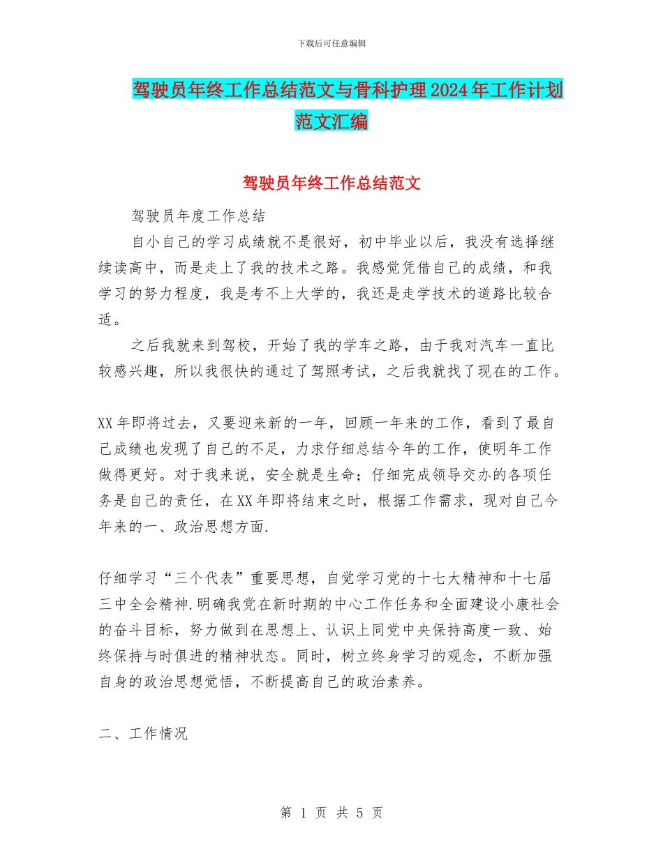 驾驶员年终工作总结范文与骨科护理2024年工作计划范文汇编_第1页