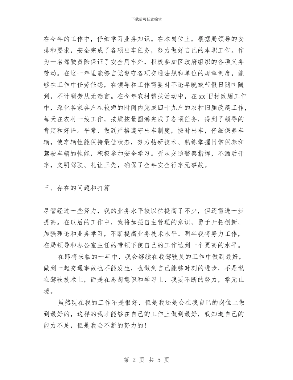 驾驶员年终工作总结范文与骨科护理2024年工作计划范文汇编_第2页