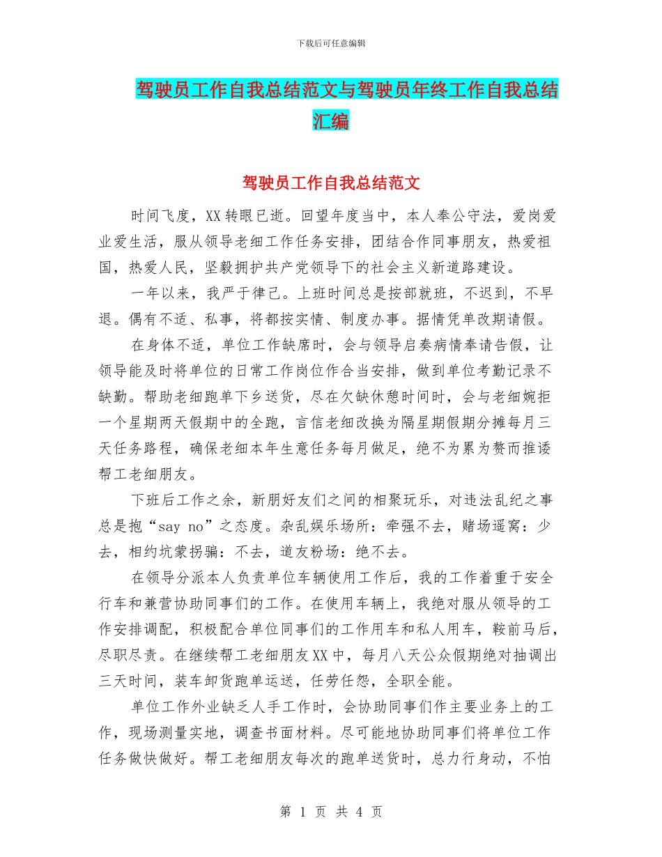 驾驶员工作自我总结范文与驾驶员年终工作自我总结汇编_第1页