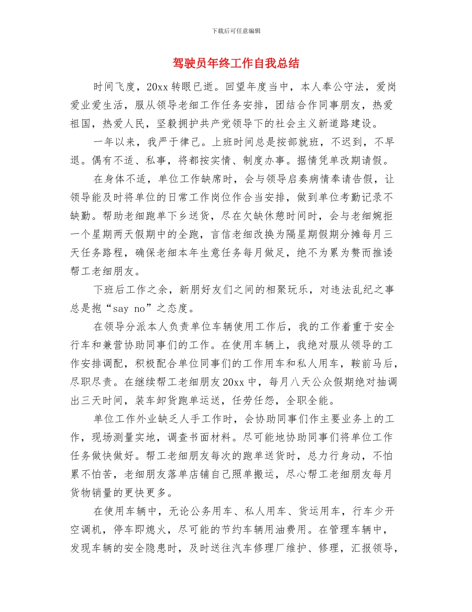 驾驶员工作自我总结范文与驾驶员年终工作自我总结汇编_第3页