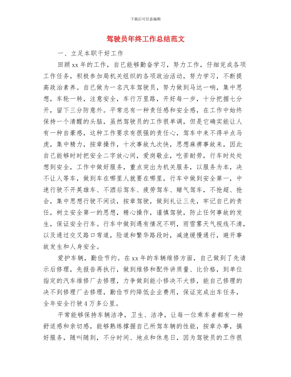 驾驶员工作自我总结范文与驾驶员年终工作总结范文汇编_第3页