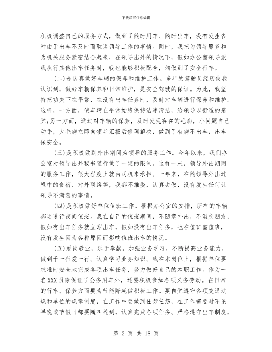 驾驶员年终总结范文与驾驶员技术工作总结汇编_第2页
