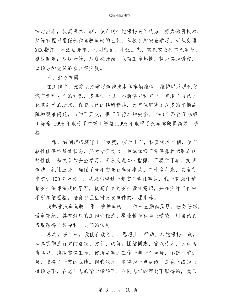 驾驶员年终总结范文与驾驶员技术工作总结汇编_第3页