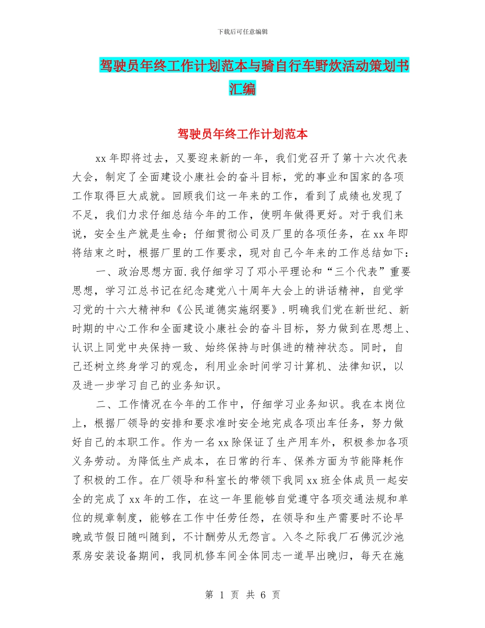 驾驶员年终工作计划范本与骑自行车野炊活动策划书汇编_第1页