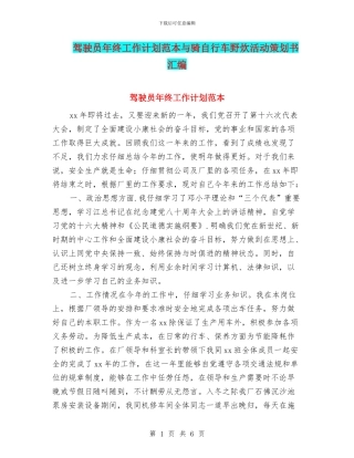 驾驶员年终工作计划范本与骑自行车野炊活动策划书汇编