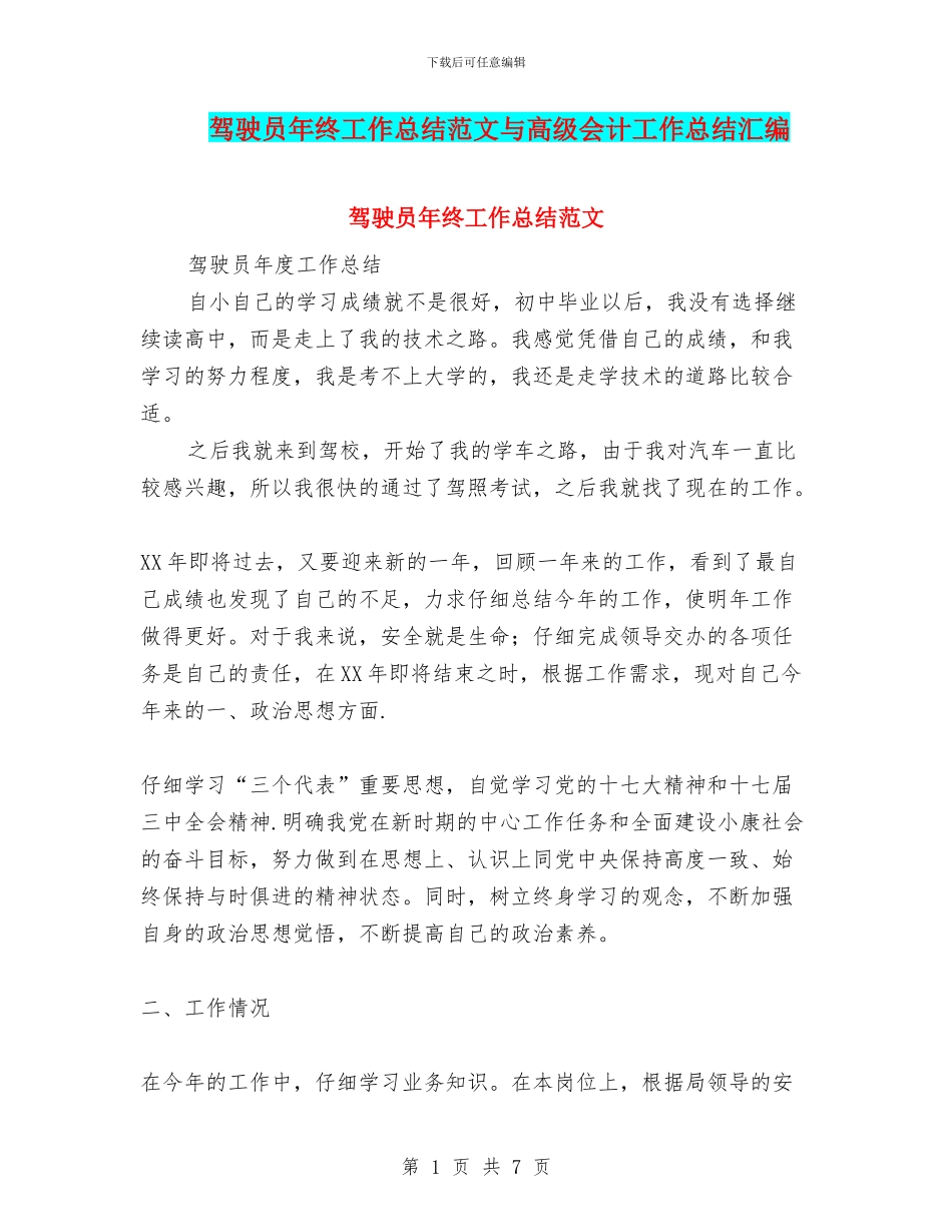 驾驶员年终工作总结范文与高级会计工作总结汇编_第1页