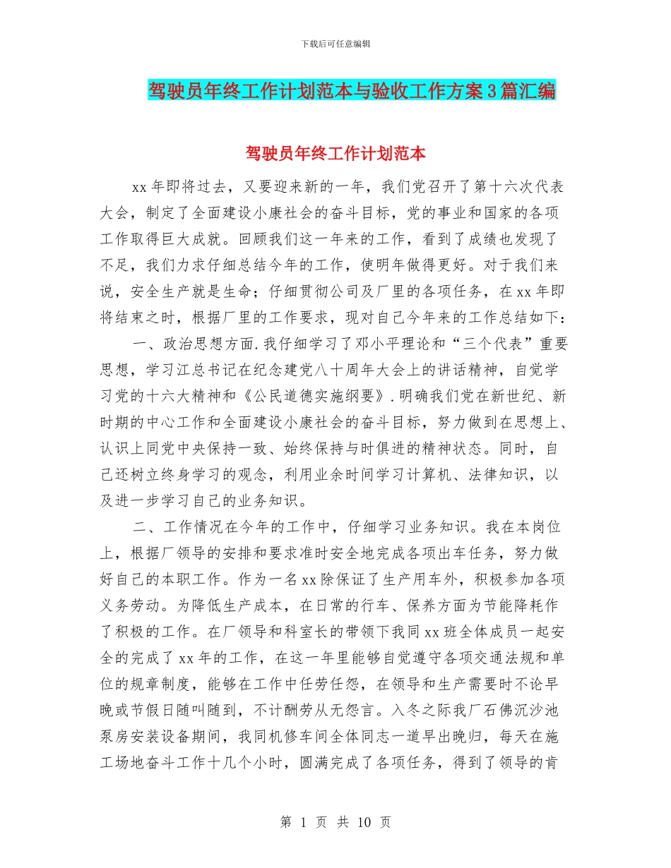 驾驶员年终工作计划范本与验收工作方案3篇汇编_第1页