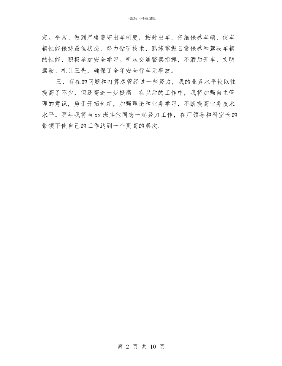 驾驶员年终工作计划范本与验收工作方案3篇汇编_第2页