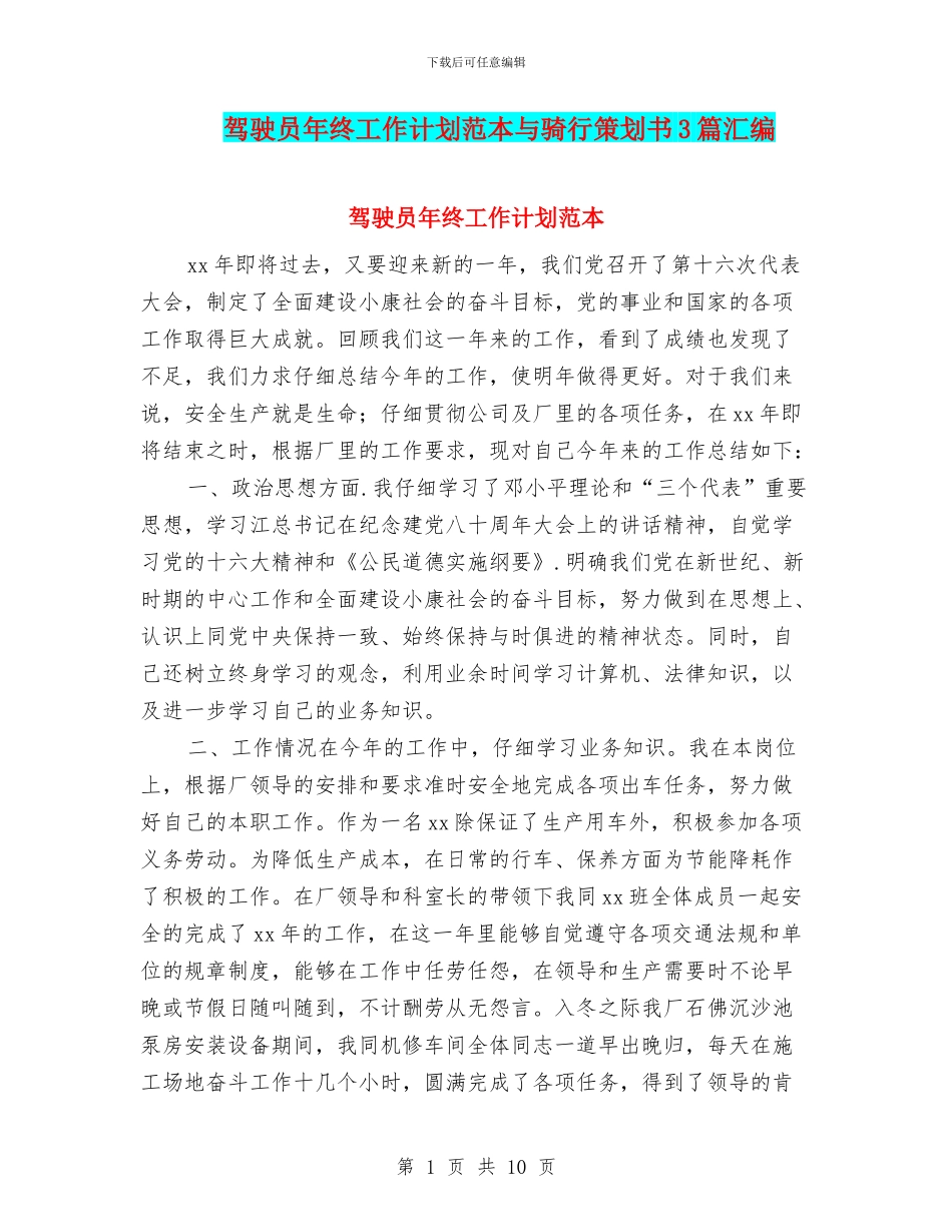驾驶员年终工作计划范本与骑行策划书3篇汇编_第1页