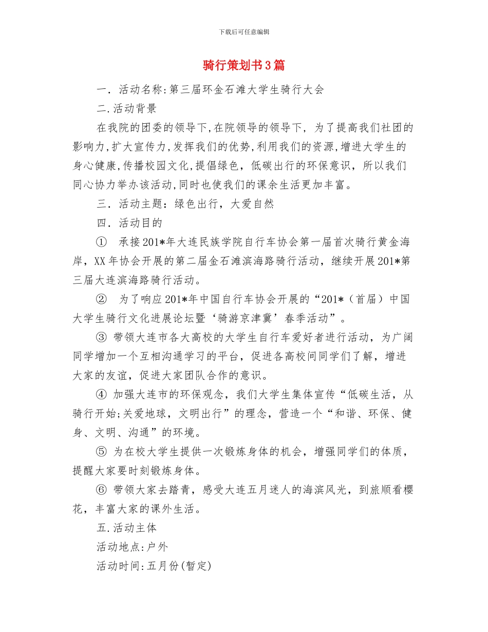 驾驶员年终工作计划范本与骑行策划书3篇汇编_第3页