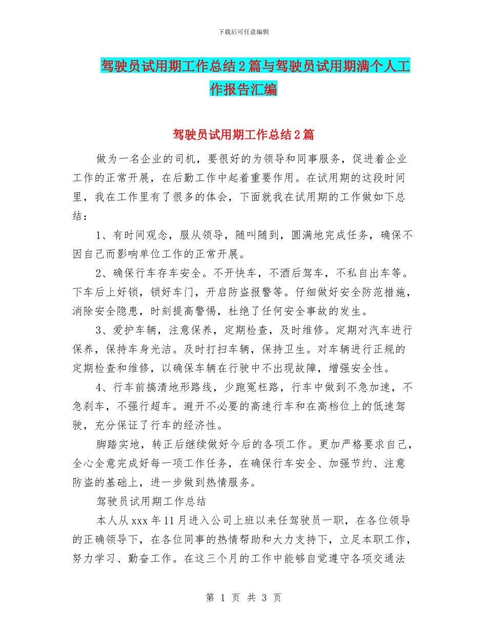 驾驶员试用期工作总结2篇与驾驶员试用期满个人工作报告汇编_第1页
