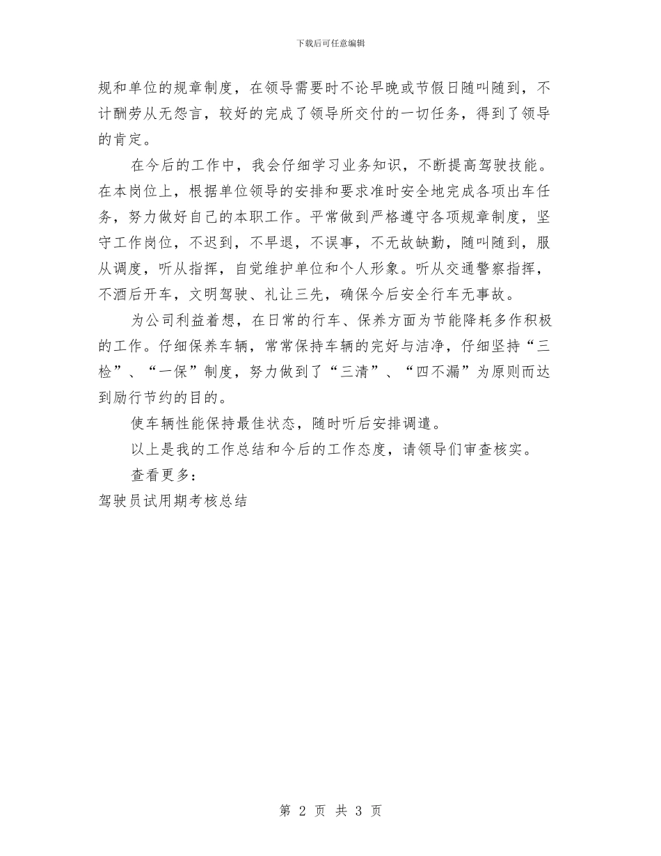 驾驶员试用期工作总结2篇与驾驶员试用期满个人工作报告汇编_第2页