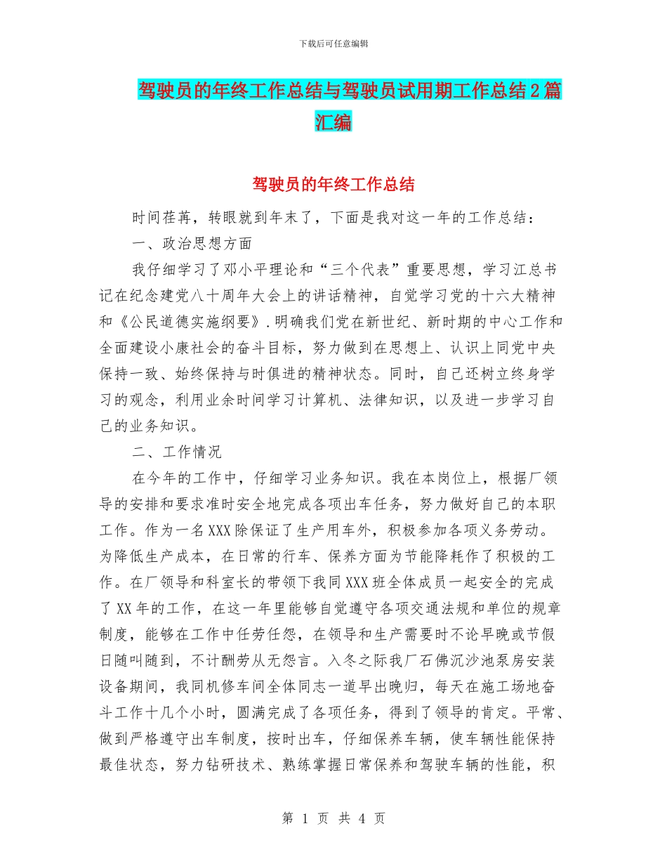 驾驶员的年终工作总结与驾驶员试用期工作总结2篇汇编_第1页