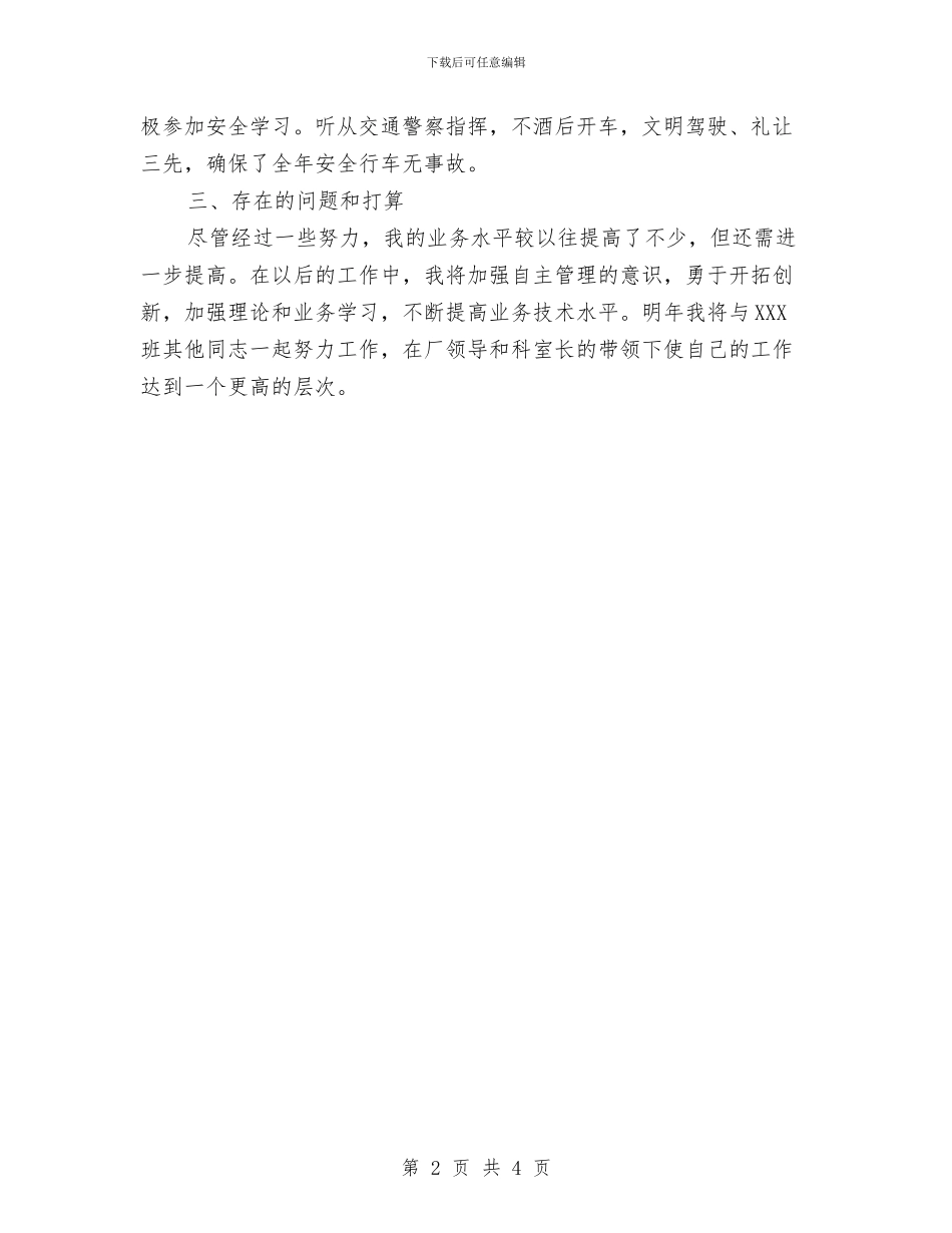 驾驶员的年终工作总结与驾驶员试用期工作总结2篇汇编_第2页