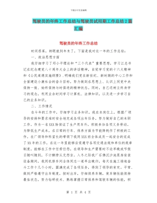 驾驶员的年终工作总结与驾驶员试用期工作总结2篇汇编