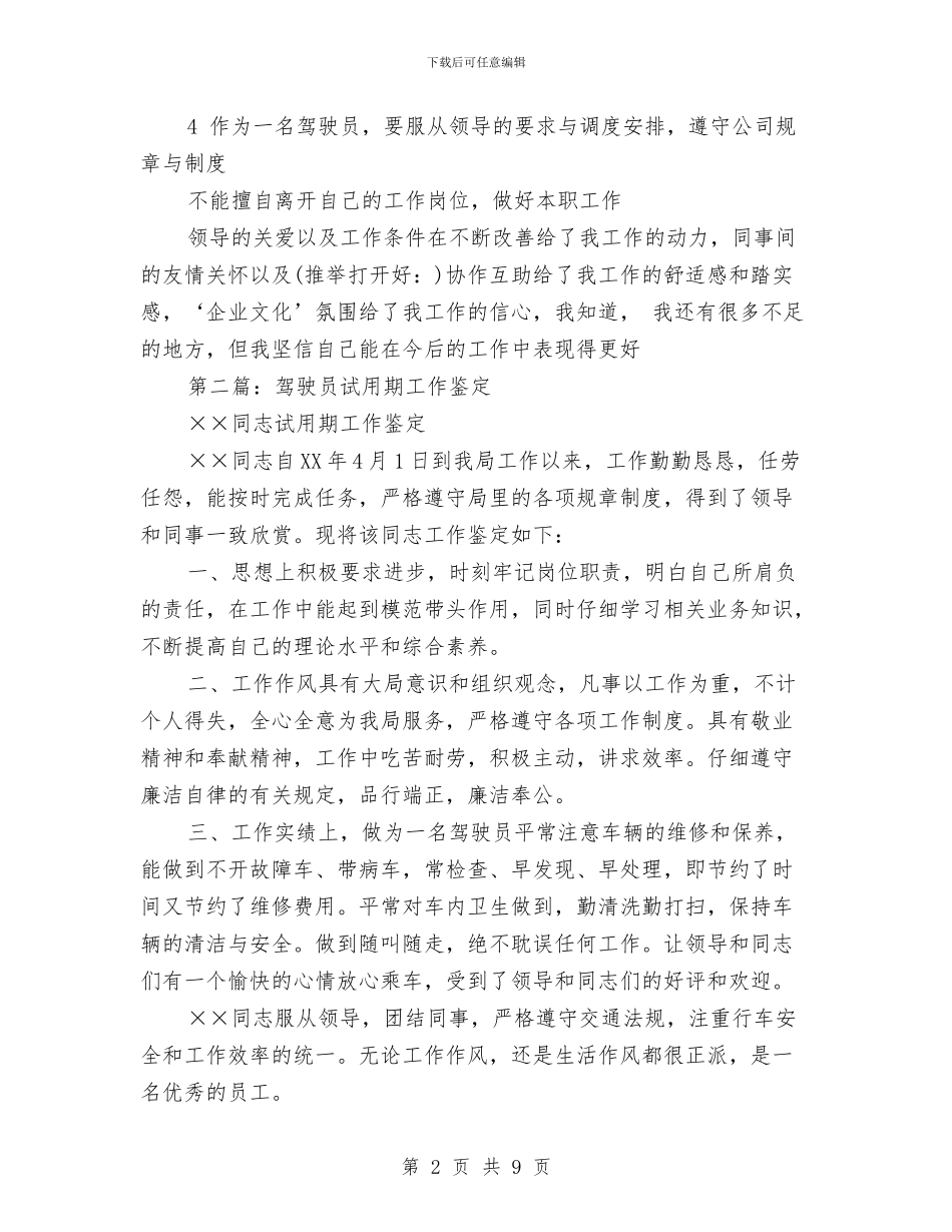 驾驶员试用期工作总结与驾驶员试用期工作总结2篇汇编_第2页