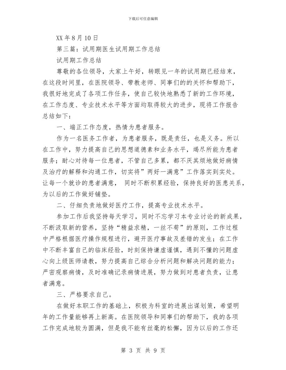驾驶员试用期工作总结与驾驶员试用期工作总结2篇汇编_第3页