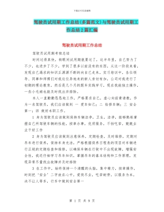 驾驶员试用期工作总结与驾驶员试用期工作总结2篇汇编
