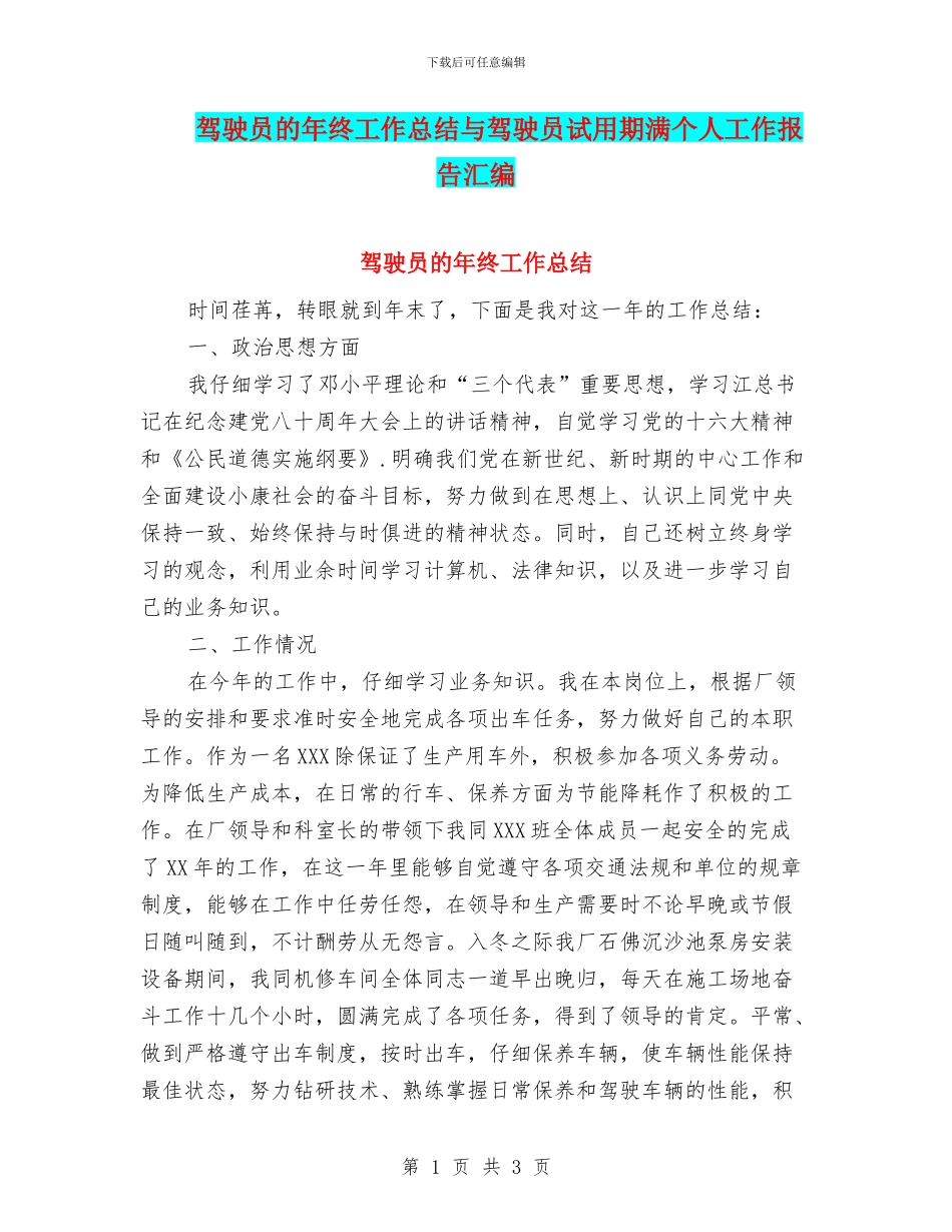 驾驶员的年终工作总结与驾驶员试用期满个人工作报告汇编_第1页