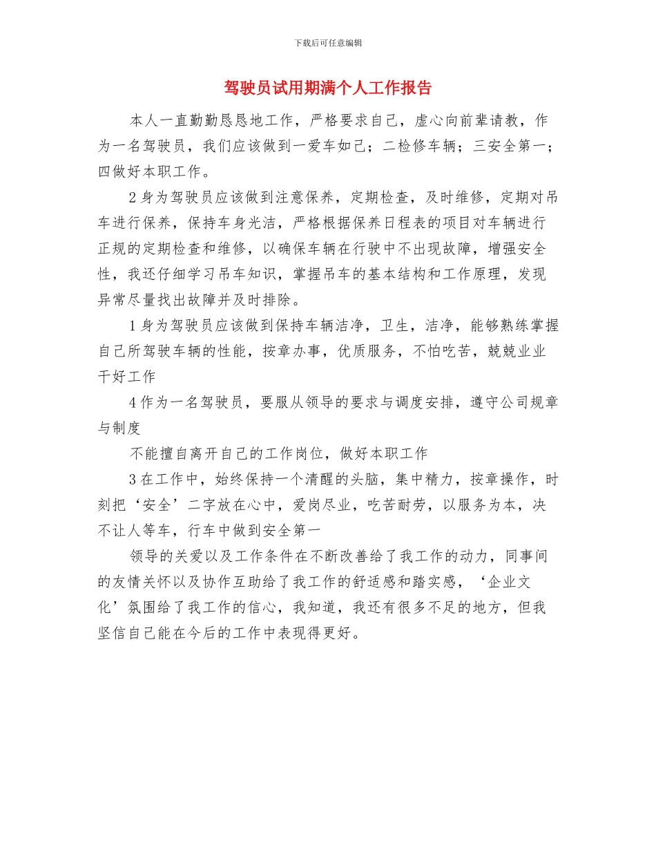 驾驶员的年终工作总结与驾驶员试用期满个人工作报告汇编_第3页