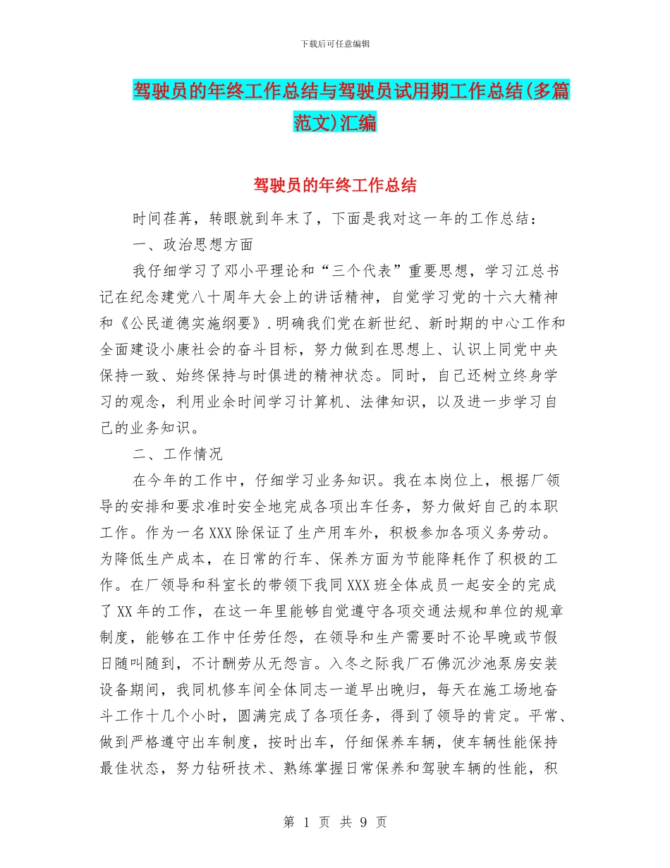 驾驶员的年终工作总结与驾驶员试用期工作总结汇编_第1页