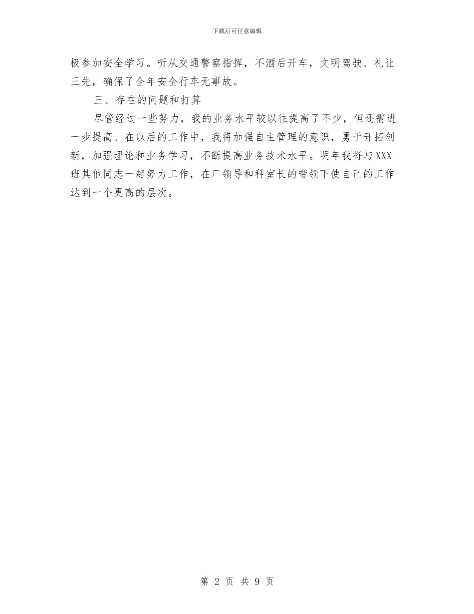 驾驶员的年终工作总结与驾驶员试用期工作总结汇编_第2页