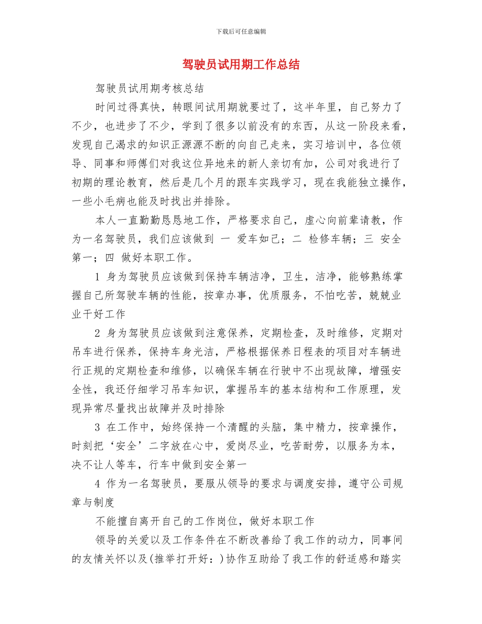 驾驶员的年终工作总结与驾驶员试用期工作总结汇编_第3页
