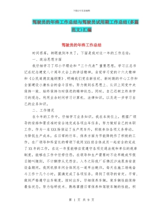 驾驶员的年终工作总结与驾驶员试用期工作总结汇编