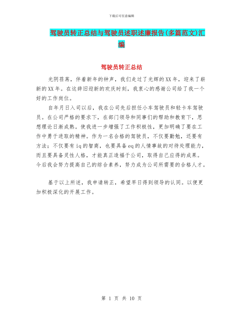 驾驶员转正总结与驾驶员述职述廉报告汇编_第1页