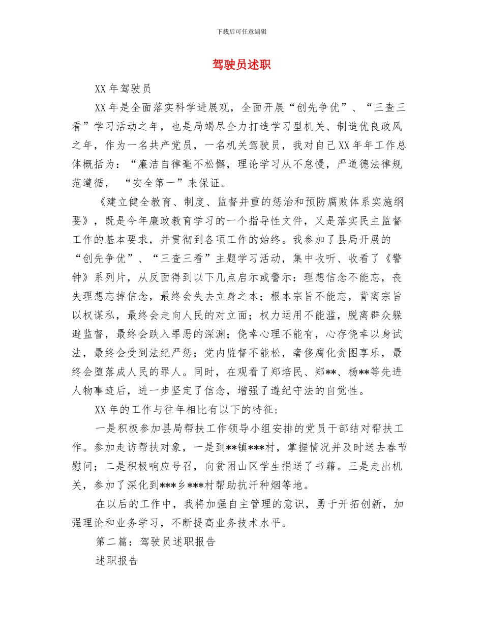 驾驶员转正总结与驾驶员述职述廉报告汇编_第2页