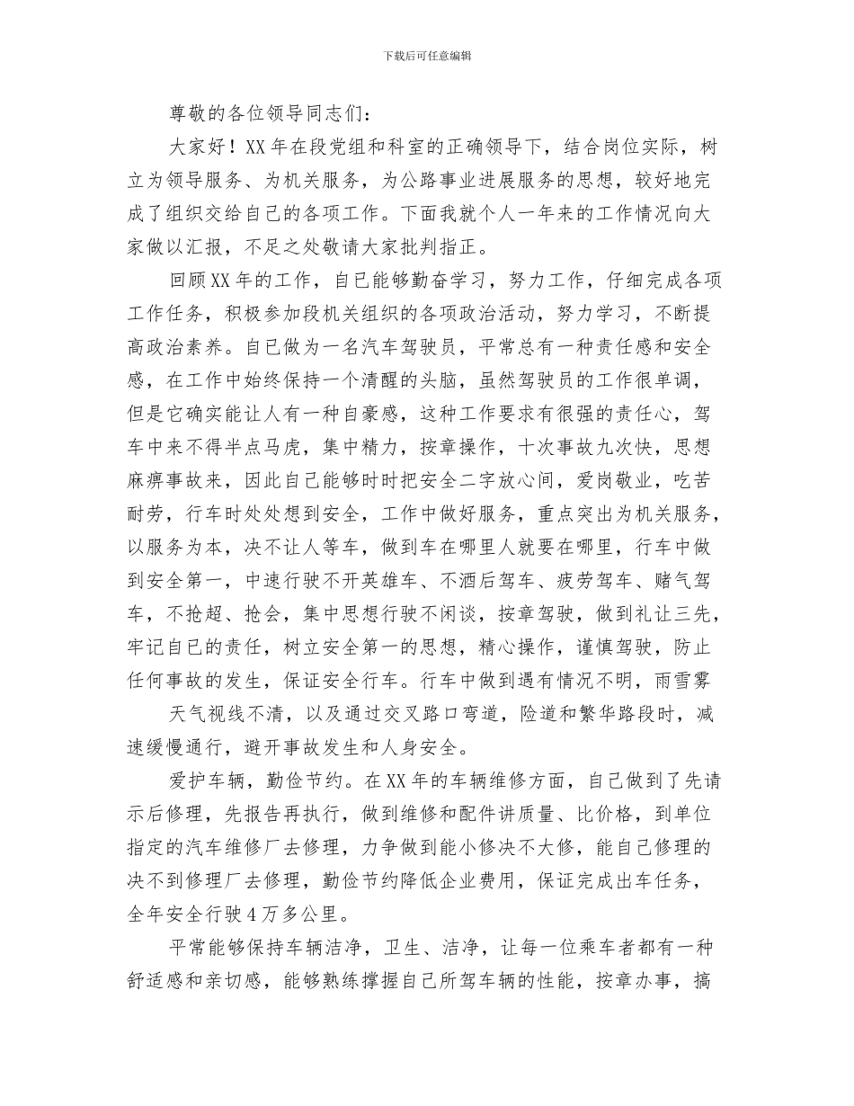 驾驶员转正总结与驾驶员述职述廉报告汇编_第3页