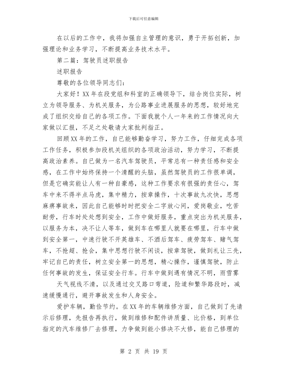 驾驶员述职述廉报告与骄傲个人述职(多篇范文)汇编_第2页