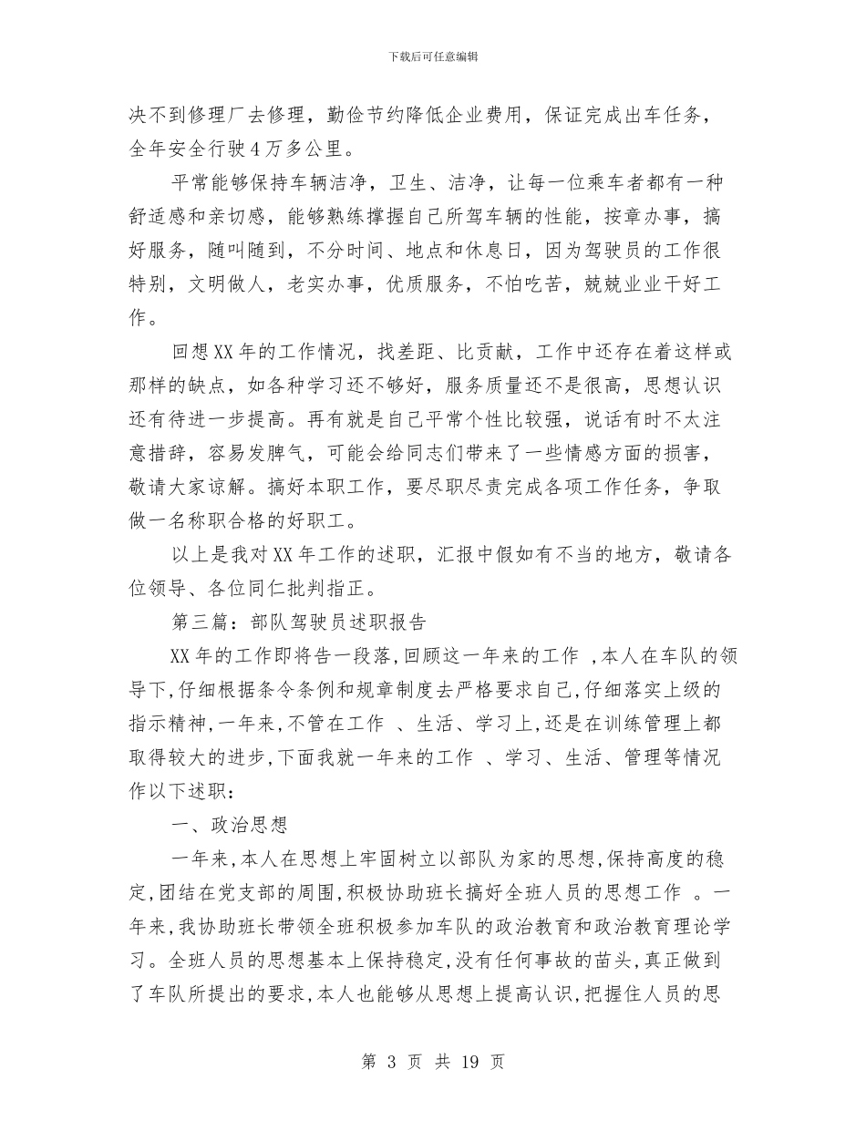 驾驶员述职述廉报告与骄傲个人述职(多篇范文)汇编_第3页