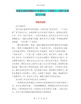 驾驶员述职述廉报告与骄傲个人述职(多篇范文)汇编