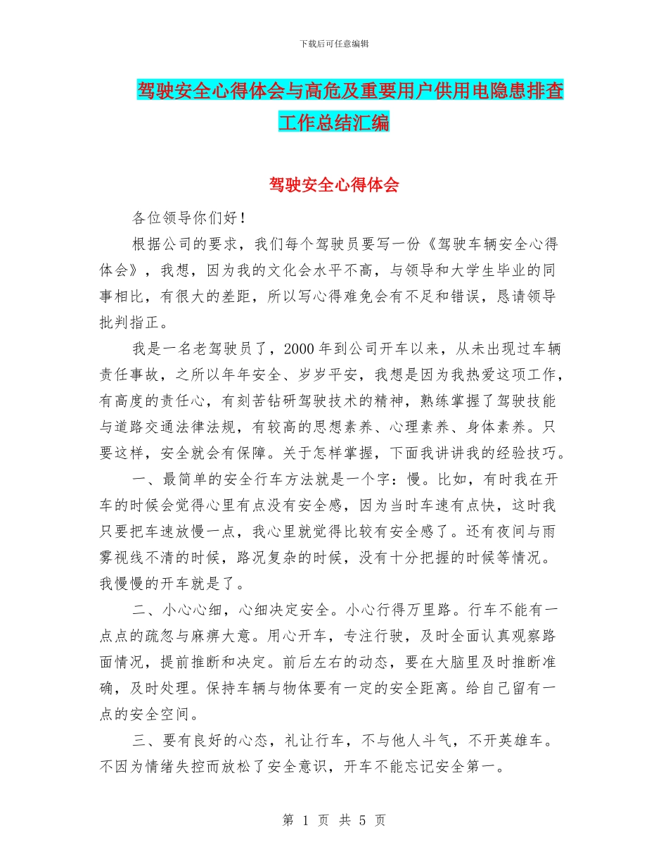 驾驶安全心得体会与高危及重要用户供用电隐患排查工作总结汇编_第1页