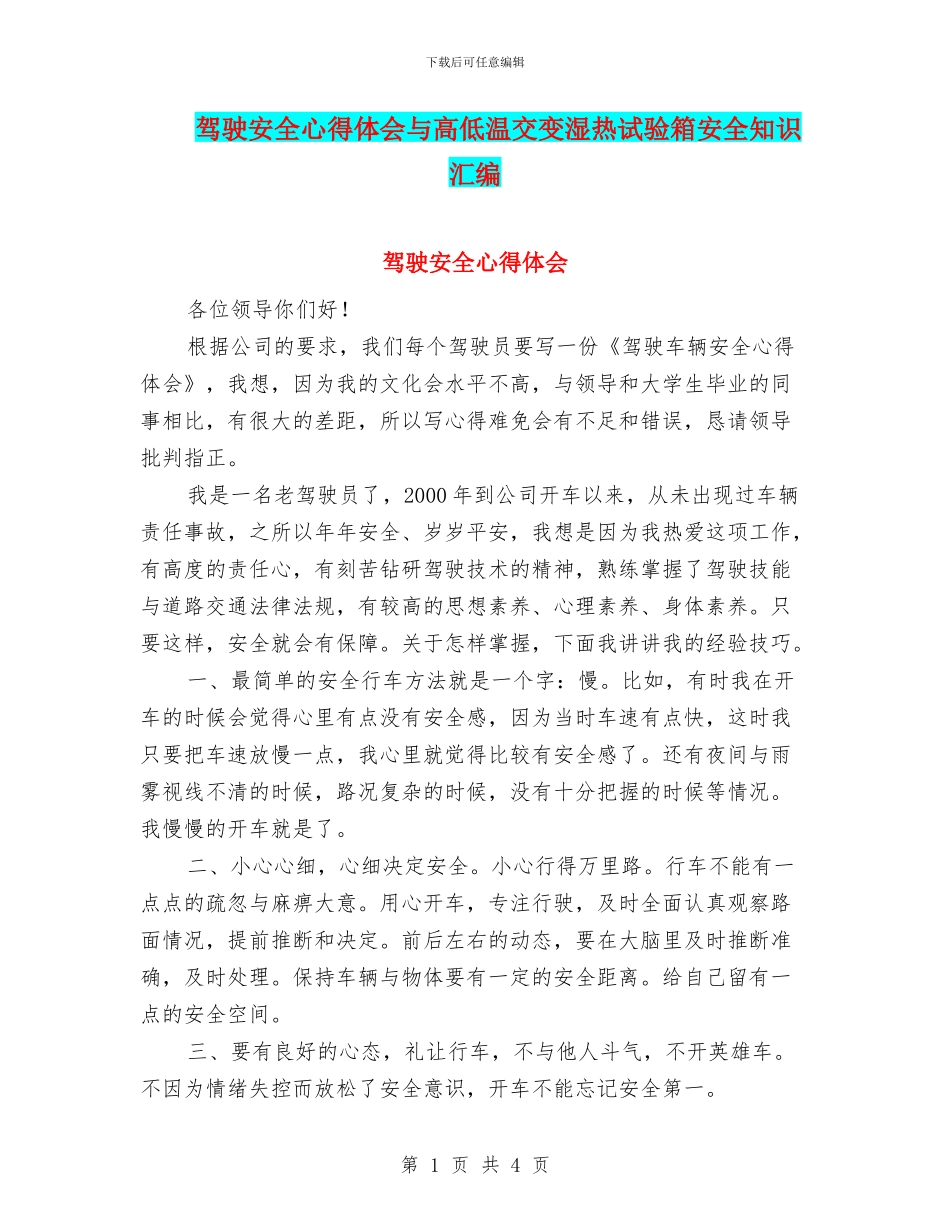 驾驶安全心得体会与高低温交变湿热试验箱安全知识汇编_第1页