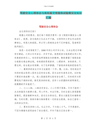 驾驶安全心得体会与高低温交变湿热试验箱安全知识汇编