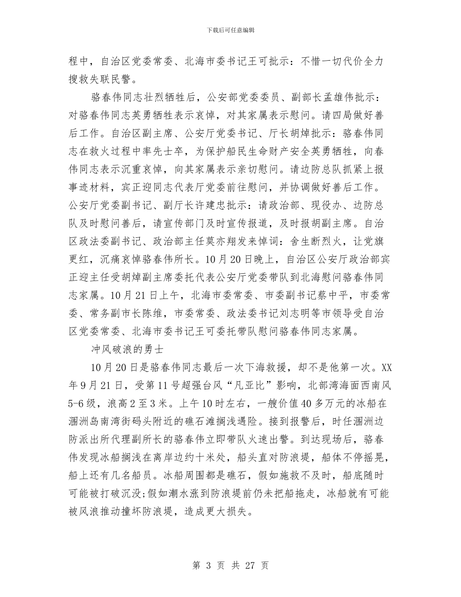 骆春伟同志个人先进事迹材料与骨伤科出科小结2篇(多篇范文)汇编_第3页