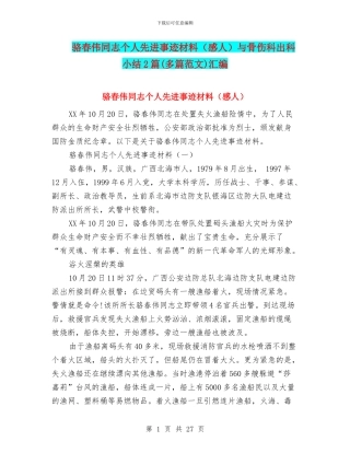 骆春伟同志个人先进事迹材料与骨伤科出科小结2篇(多篇范文)汇编