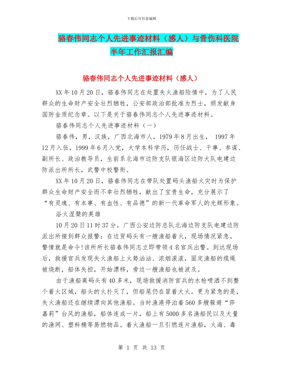 骆春伟同志个人先进事迹材料与骨伤科医院半年工作汇报汇编_第1页