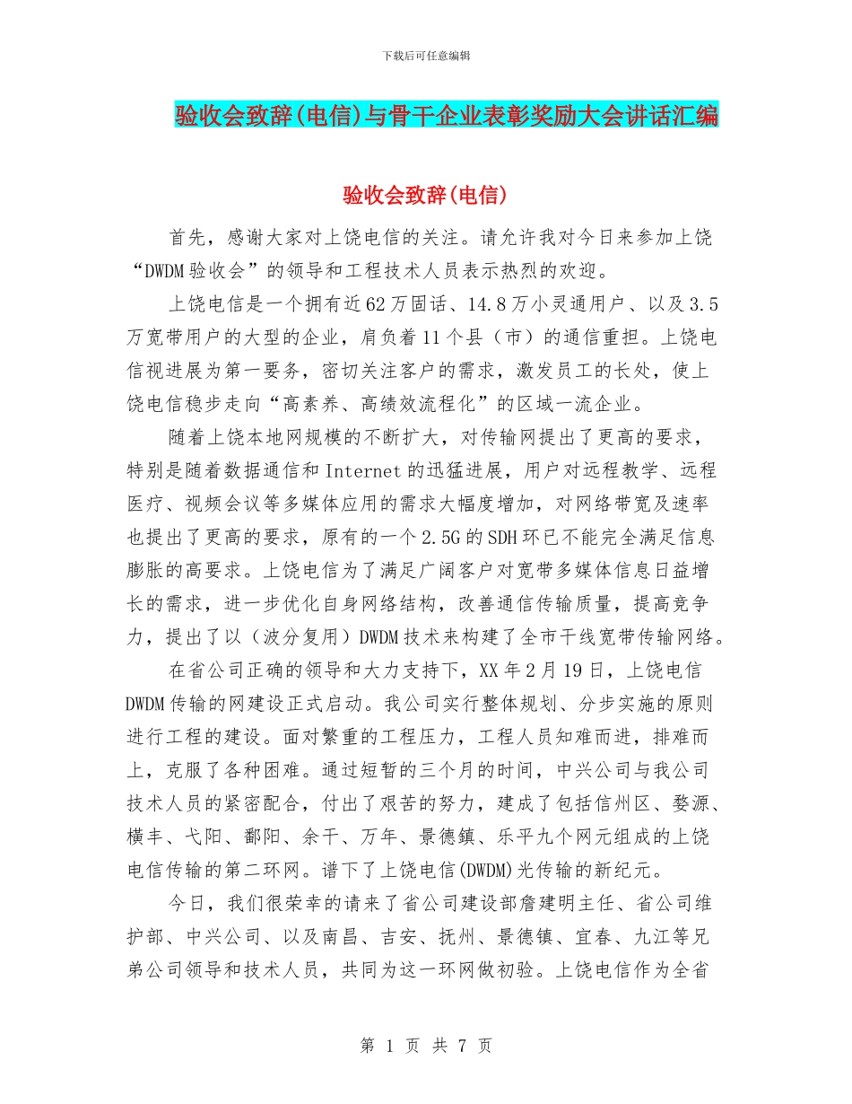 验收会致辞与骨干企业表彰奖励大会讲话汇编_第1页