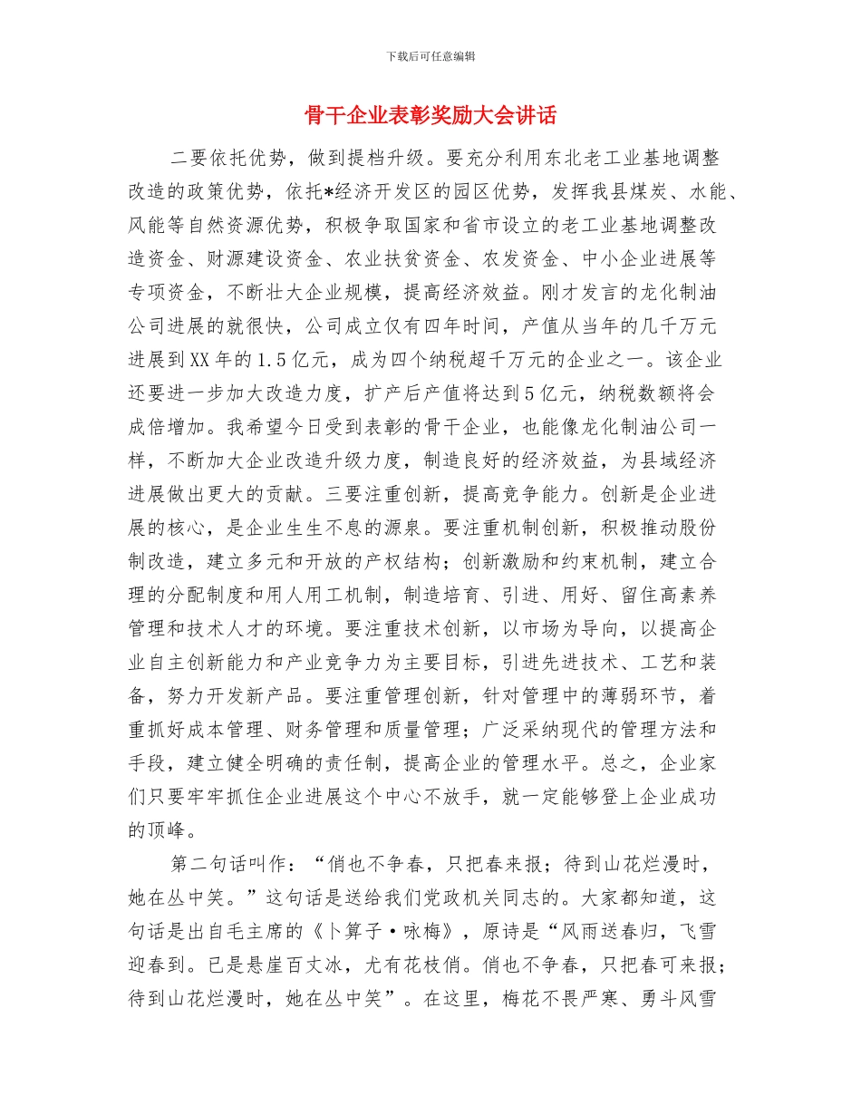 验收会致辞与骨干企业表彰奖励大会讲话汇编_第3页